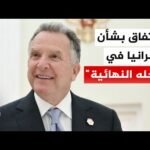 المبعوث الأمريكي ستيف ويتكوف: متفائلون بالتوصل إلى اتفاق بشأن أوكرانيا