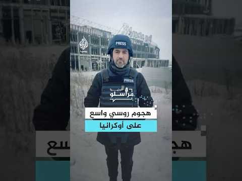 وسط حديث عن سلام محتمل.. هجوم روسي واسع على أوكرانيا