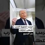 ترمب: أي تسوية مرتقبة للحرب ستتطلب تنازلات من جميع الأطراف