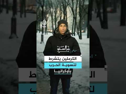 شروط روسية لتسوية الحرب في أوكرانيا.. ما تفاصيلها؟