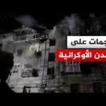 قصف روسي يوقع قتلى ومدنيين مصابين في خاركيف وكييف ودنيبرو