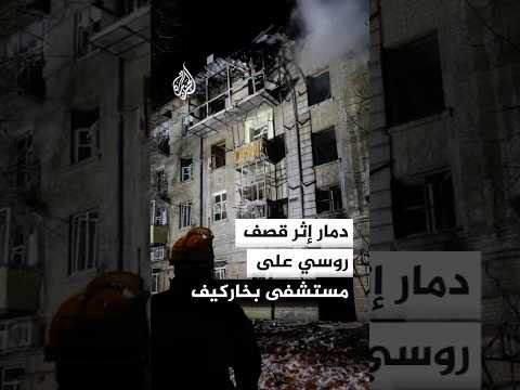 مشاهد لآثار دمار جراء قصف روسي بمسيرة على مستشفى في خاركيف