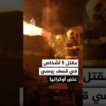 مقتل 5 أشخاص في قصف روسي على أوكرانيا