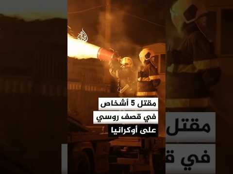 مقتل 5 أشخاص في قصف روسي على أوكرانيا