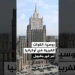 موسكو تقول إنها ستعتبر أي قوات غربية في أوكرانيا أهدافا مشروعة