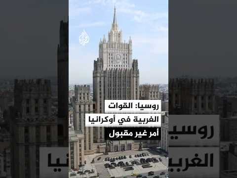 موسكو تقول إنها ستعتبر أي قوات غربية في أوكرانيا أهدافا مشروعة