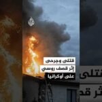 قتلى وجرحى إثر قصف روسي على مقاطعات أوكرانية