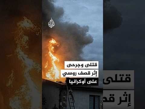 قتلى وجرحى إثر قصف روسي على مقاطعات أوكرانية