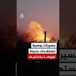 مسيرات روسية تستهدف مدينة لوزوفا في خاركيف