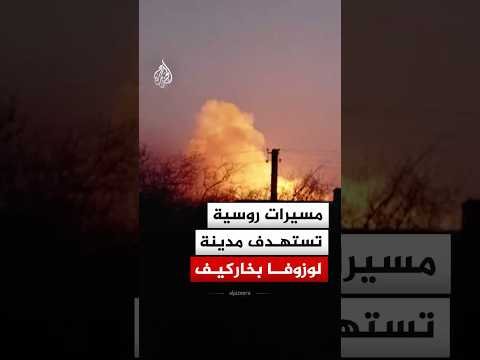 مسيرات روسية تستهدف مدينة لوزوفا في خاركيف