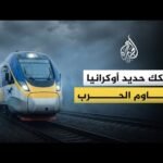 ما الذي نعرفه عن السكك الحديدية الأوكرانية؟