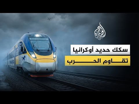 ما الذي نعرفه عن السكك الحديدية الأوكرانية؟