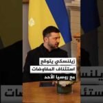 الرئيس الأوكراني: نتوقع استئناف المحادثات مع المفاوضين الروس يوم الأحد المقبل