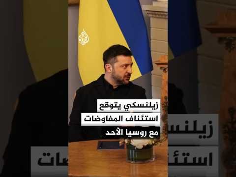 الرئيس الأوكراني: نتوقع استئناف المحادثات مع المفاوضين الروس يوم الأحد المقبل