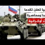 رئيس الأركان الروسي: طلائع قواتنا على مسافة نحو 12 كلم من الأطراف الجنوبية لمدينة زابوروجيا