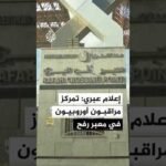 إعلام عبري: تمركز مراقبون أوروبيون في معبر رفح