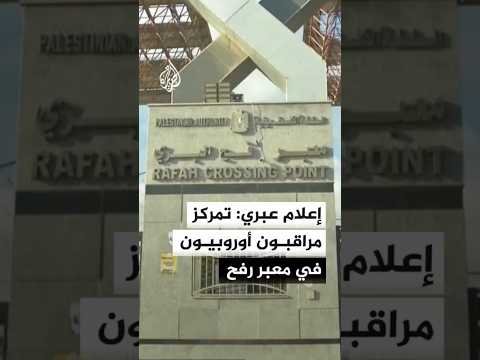 إعلام عبري: تمركز مراقبون أوروبيون في معبر رفح