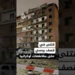 قتلى في قصف روسي على مقاطعات أوكرانيا