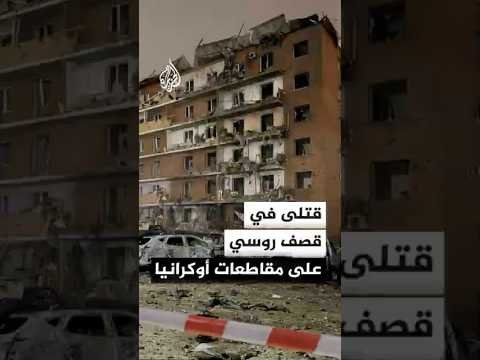 قتلى في قصف روسي على مقاطعات أوكرانيا