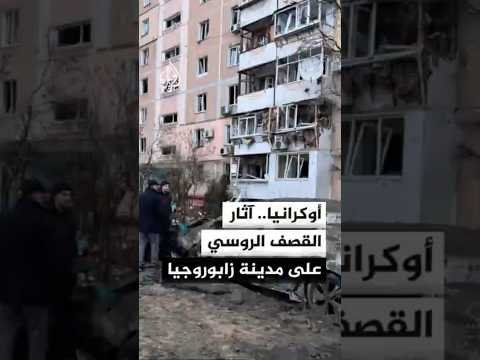 أوكرانيا.. آثار القصف الروسي على مدينة زابوروجيا