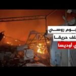 هجوم روسي عبر طائرة مسيرة يخلف حريقا