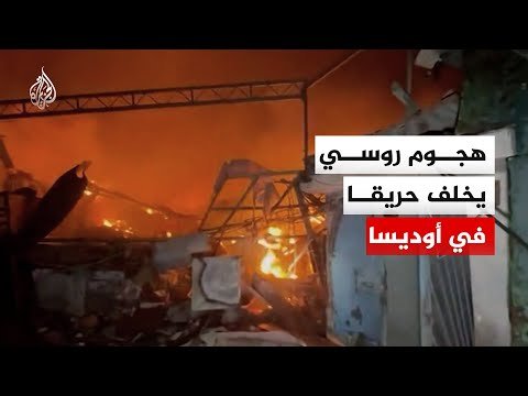 هجوم روسي عبر طائرة مسيرة يخلف حريقا