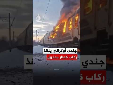 جندي أوكراني يساعد في إنقاذ ركاب قطار محترق بعد هجوم روسي