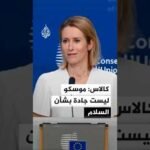 كالاس: موسكو ليست جادة بشأن السلام