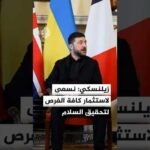 زيلنسكي: نسعى لصيغ فعالة ونتائج ضرورية لتحقيق السلام وضمان الأمن