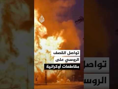 تواصل القصف الروسي على مقاطعات أوكرانية