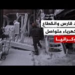 لقطات حديثة تُظهر ظروفًا شديدة البرودة وانقطاع التيار الكهربائي في جميع أنحاء أوكرانيا