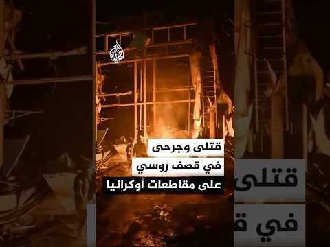 قتلى وجرحى في قصف روسي على مقاطعات أوكرانية