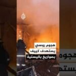 الإدارة العسكرية في كييف: هجوم روسي على العاصمة بصواريخ باليستية وطائرات مسيرة