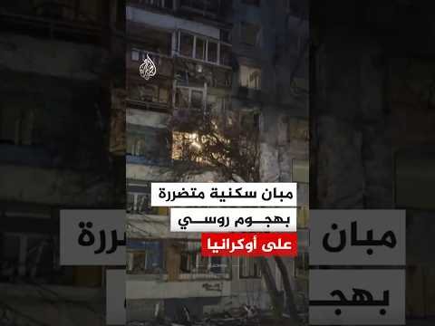 مبان سكنية متضررة بهجوم روسي على أوكرانيا