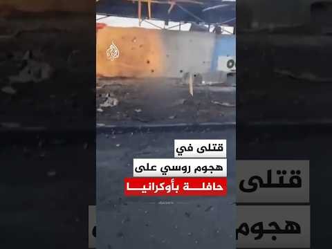 قتلى في هجوم بمسيرة روسية استهدفت حافلة تقل عمال مناجم في دنيبروبيتروفسك