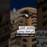 أوكرانيا.. قتلى في قصف روسي على مقاطعات عدة