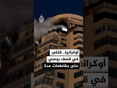 أوكرانيا.. قتلى في قصف روسي على مقاطعات عدة