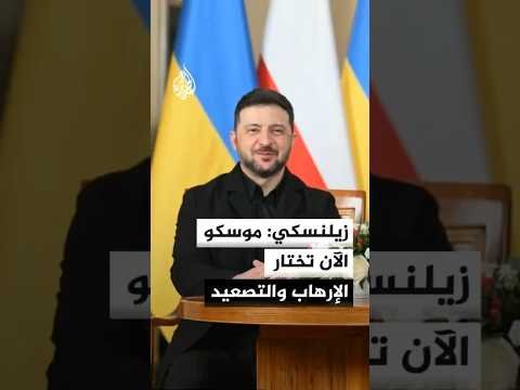 زيلنسكي: موسكو الآن تختار الإرهاب والتصعيد لذلك نحتاج إلى أقصى قدر من الضغط