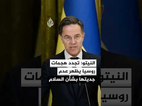 النيتو: تجدد الهجمات الروسية على كييف يظهر عدم جدية موسكو بشأن السلام