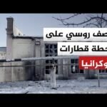 قصف روسي يلحق أضرارا جسيمة بمحطة قطارات مدينة كونوتوب