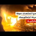 هجوم روسي بطائرة مسيرة على سوق بمدينة كراماتورسك