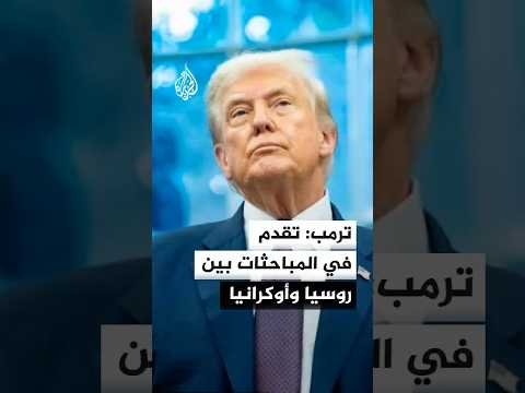 ترمب: ويتكوف يبذل جهودا للتوصل إلى تسوية مع روسيا وأوكرانيا