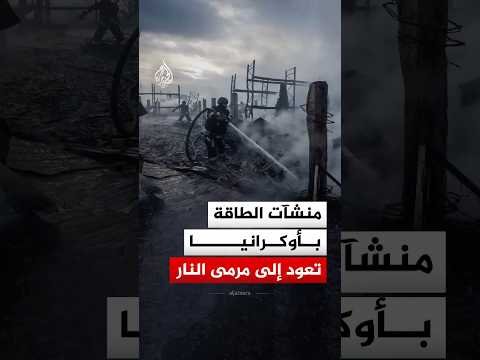 بعد هدنة قصيرة توسّط فيها ترمب.. روسيا تعاود استهداف منشآت الطاقة في أوكرانيا