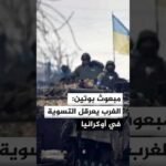 مبعوث بوتين: الغرب يعرقل التسوية في أوكرانيا