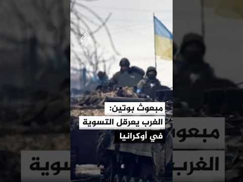 مبعوث بوتين: الغرب يعرقل التسوية في أوكرانيا