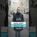 على وقع استمرار القتال.. انتهاء المحادثات الأوكرانية الروسية