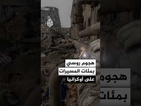 هجوم روسي بمئات المسيرات استهدف منشآت طاقة في أوكرانيا