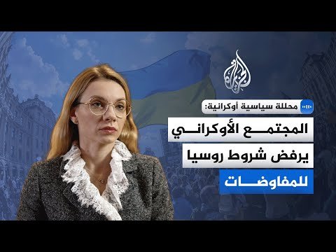 محللة سياسية أوكرانية للجزيرة: المجتمع الأوكراني يرفض شروط روسيا للمفاوضات