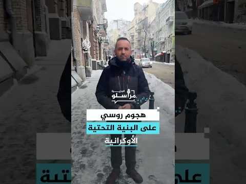 هجوم روسي على البنية التحتية الأوكرانية