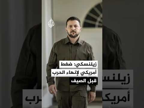 زيلنسكي: ضغط أمريكي لإنهاء الحرب قبل حلول فصل الصيف